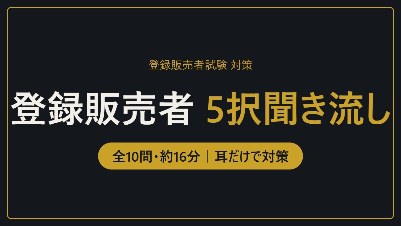 登録販売者試験 対策｜5択聞き流し全10問・約16分で医薬品の基礎とかぜ薬